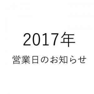 【2017年1月～12月】 営業日のお知らせ