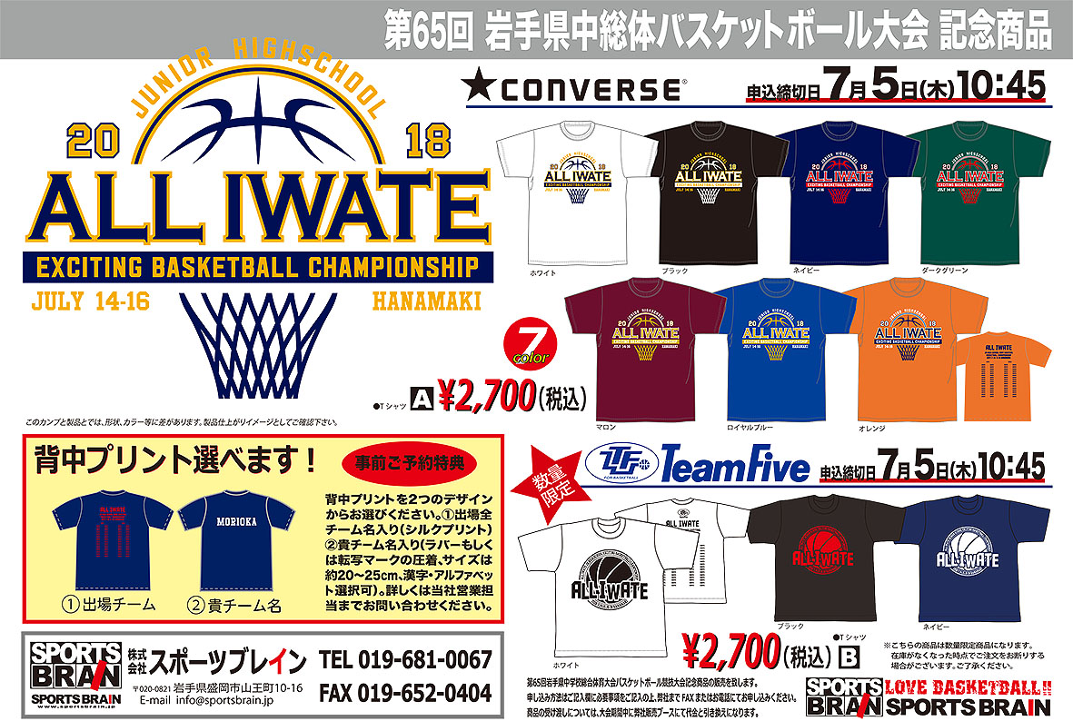 岩手県中総体記念バスケットボール大会tシャツ受け付け始まります 株式会社スポーツブレイン